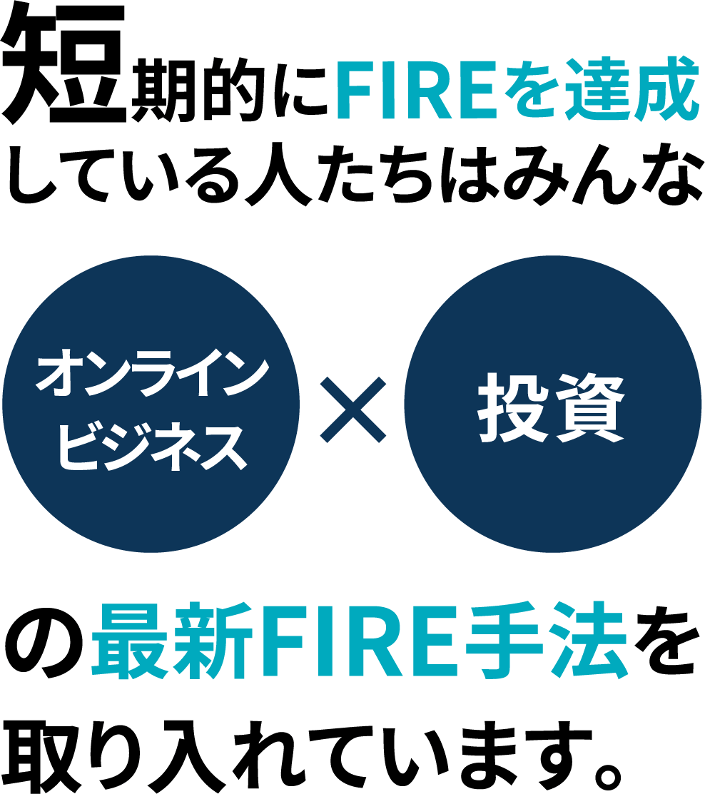 短期的にFIREを達成している人たちはみんなオンラインビジネスx投資の最新FIRE手法を取り入れています。
